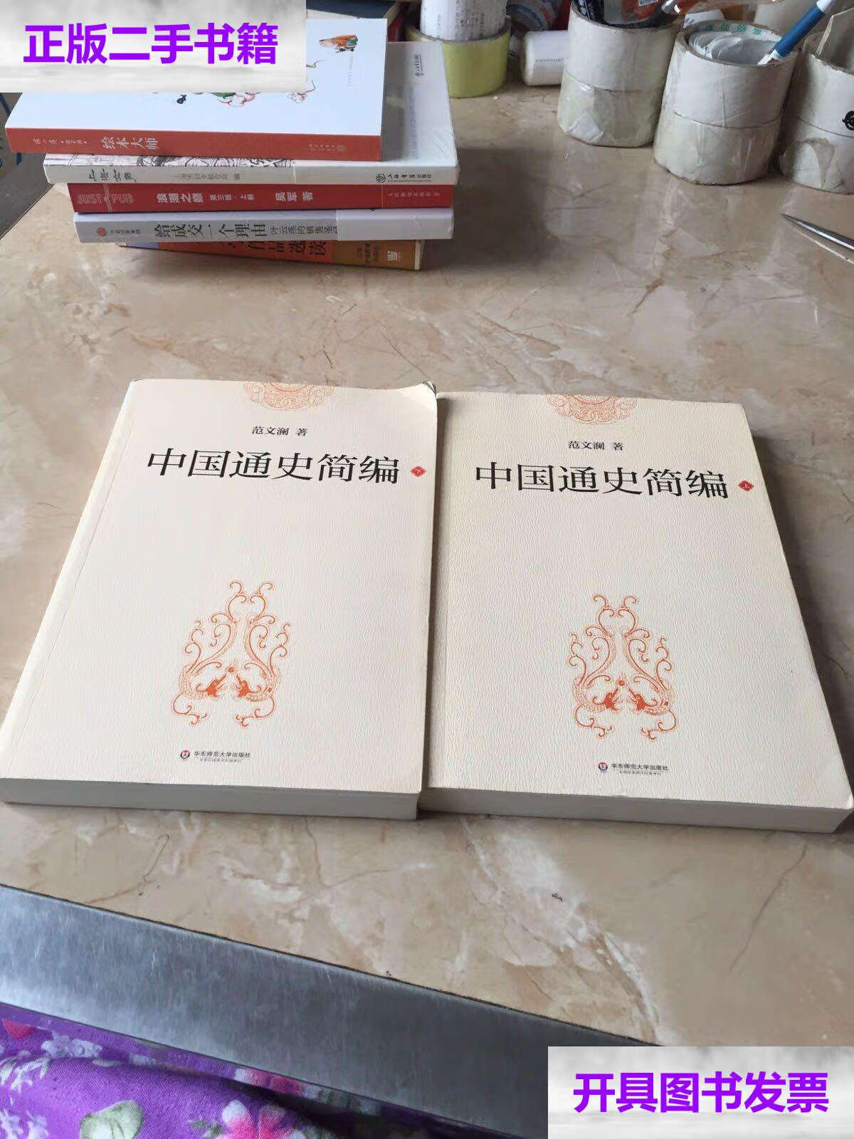 【二手9成新】中国通史简编(上下册) /范文澜 华东师范大学
