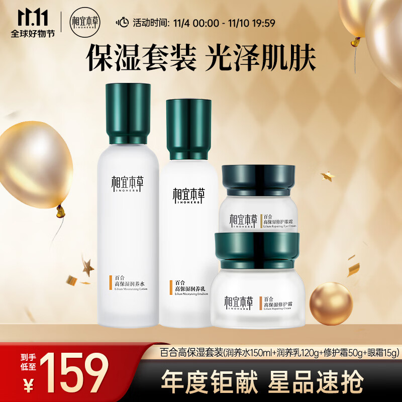 相宜本草 百合高保湿套装(水150ml+乳120g+霜50g +眼霜15g)新老版本随机发使用感如何?