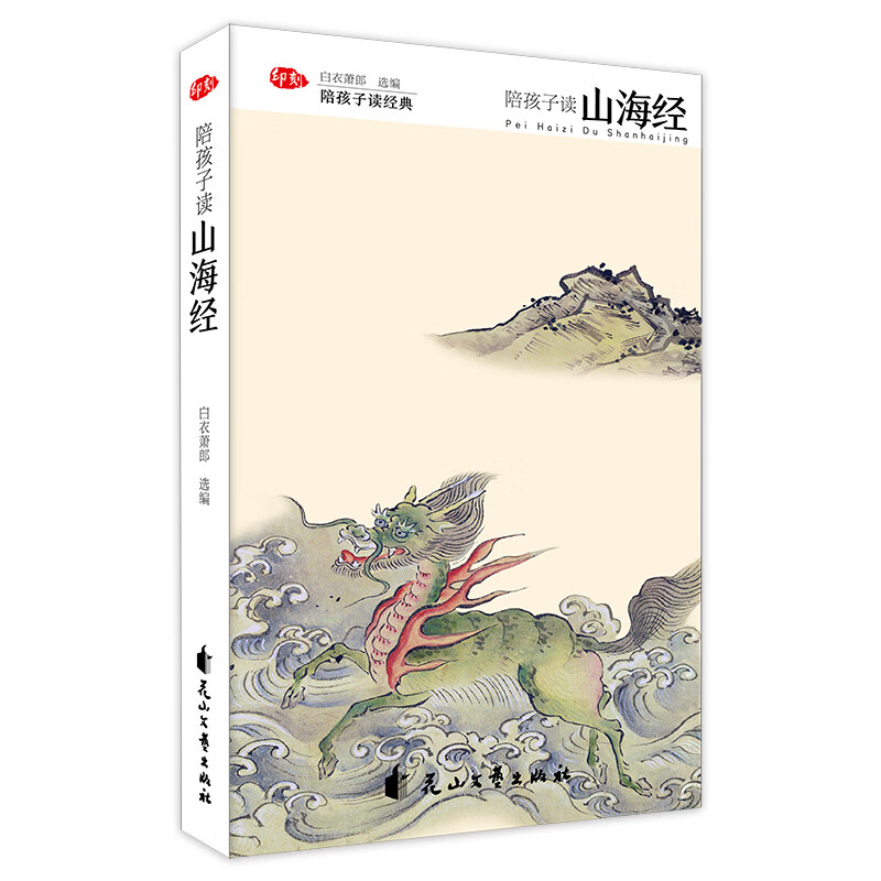 陪孩子读山海经 旅游/地图 书籍