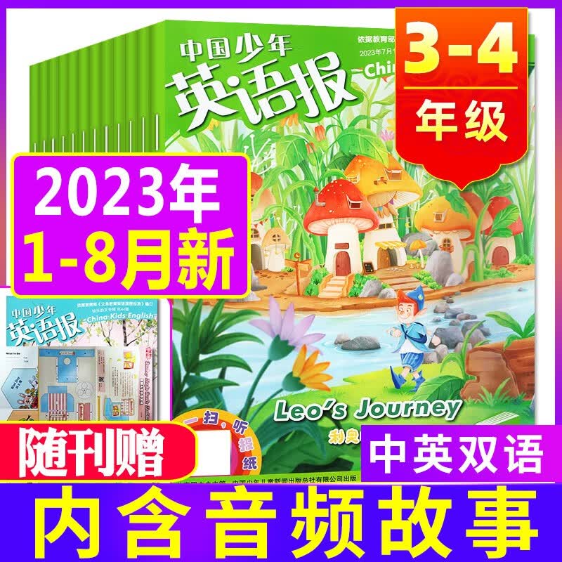 【全年订阅送6个日记本】中国少年英语报3-4年级2023年1-12月【2022全年/半年订阅/2021年打包】 三四年级小学英文双语故事杂志学习期刊 【共8期6本】2023年1-8月