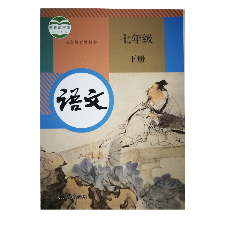 义务教育教科书 语文 七年级下册(六三制)2021春季新版
