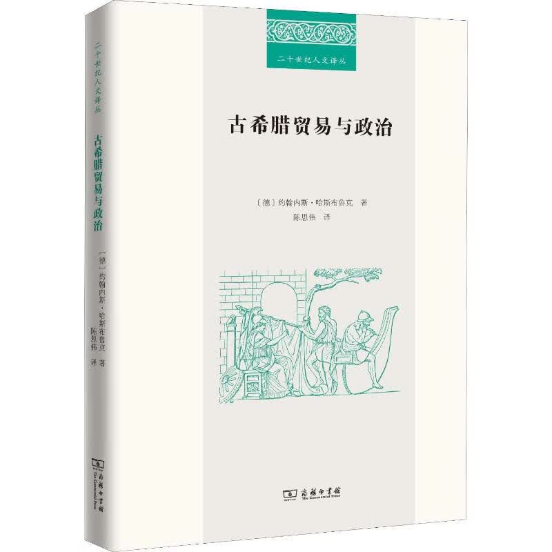 古希腊贸易与政治