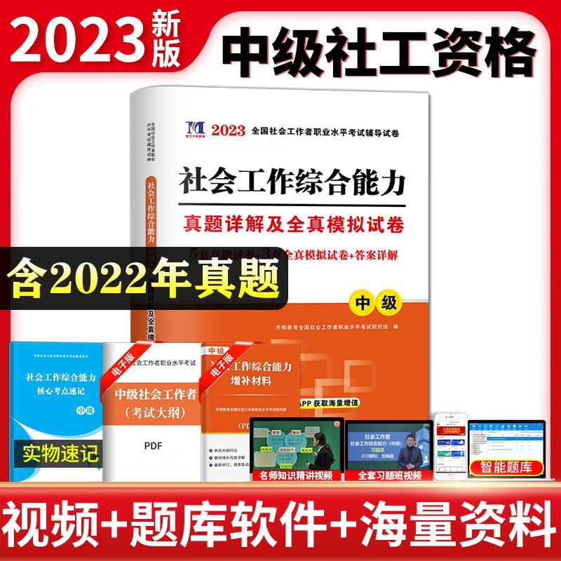 新版2023年全国社会工作者中级教材2023全套社工中级考试教材历年真题解析押题试卷社会工作师社会工作实务综合能力法规与政策 下单选择科目 社会工作综合能力试卷