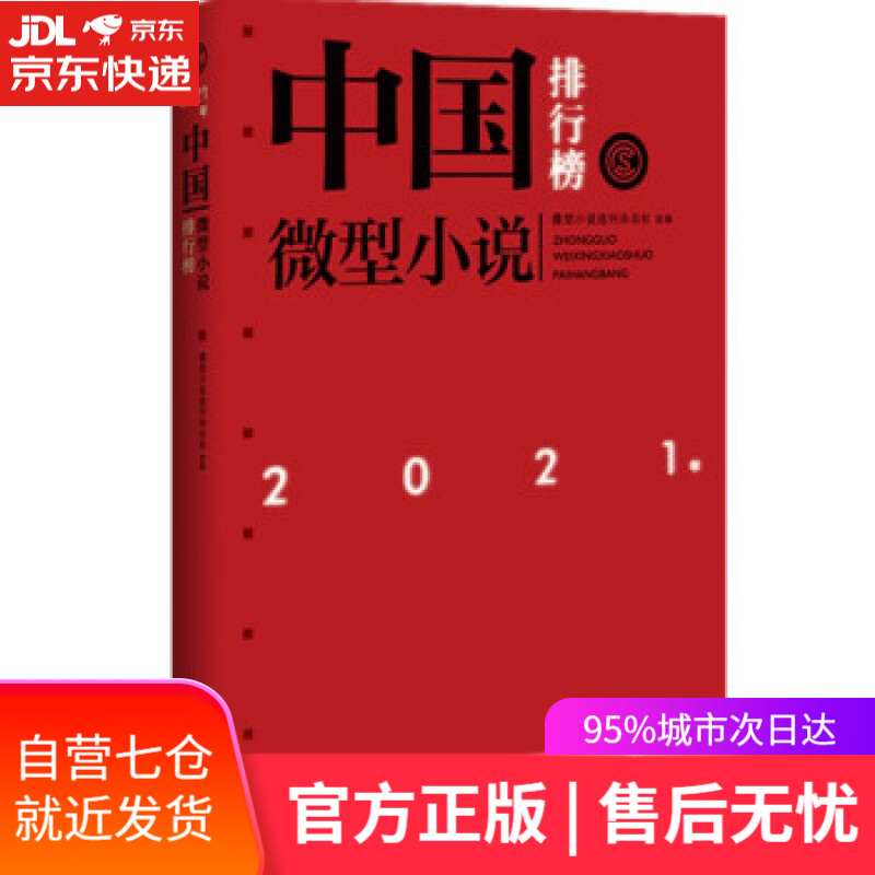 【新华书店】2021年中国微型小说排行榜 微型小说选刊杂志社 著 百花洲文艺出版社 9787550044623