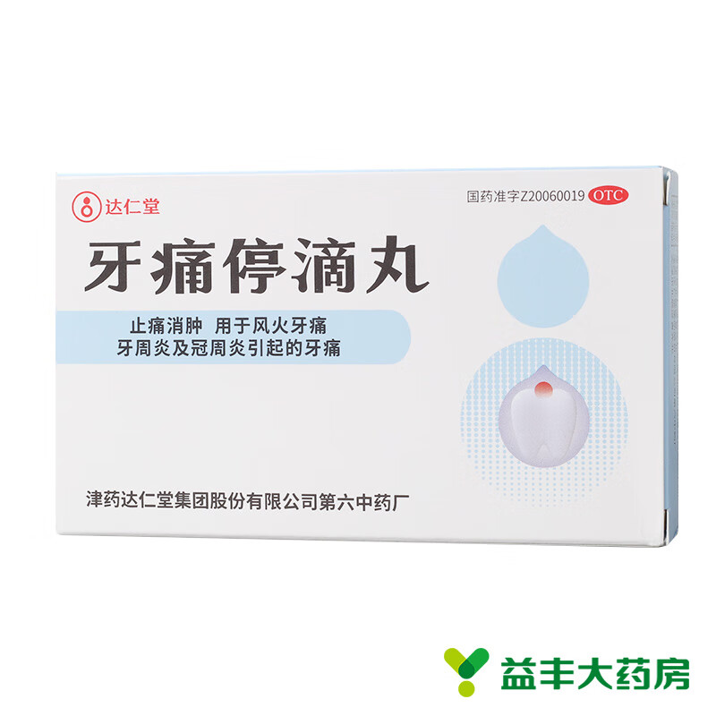 达仁堂  牙痛停滴丸 40mg*20丸 1盒装