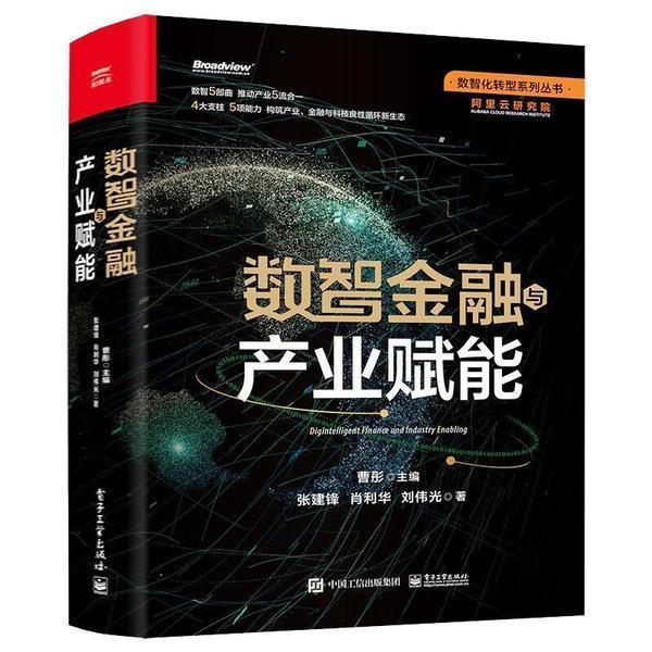 数智金融与产业赋能曹彤电子工业出版社9787121429767/金融与投资书籍