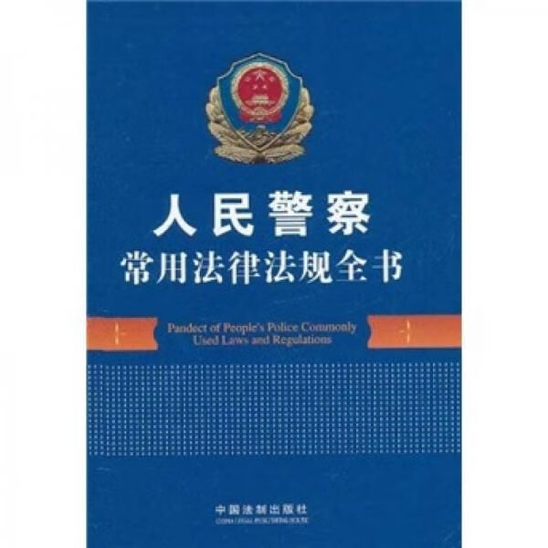 人民警察常用法律法规全书97875093