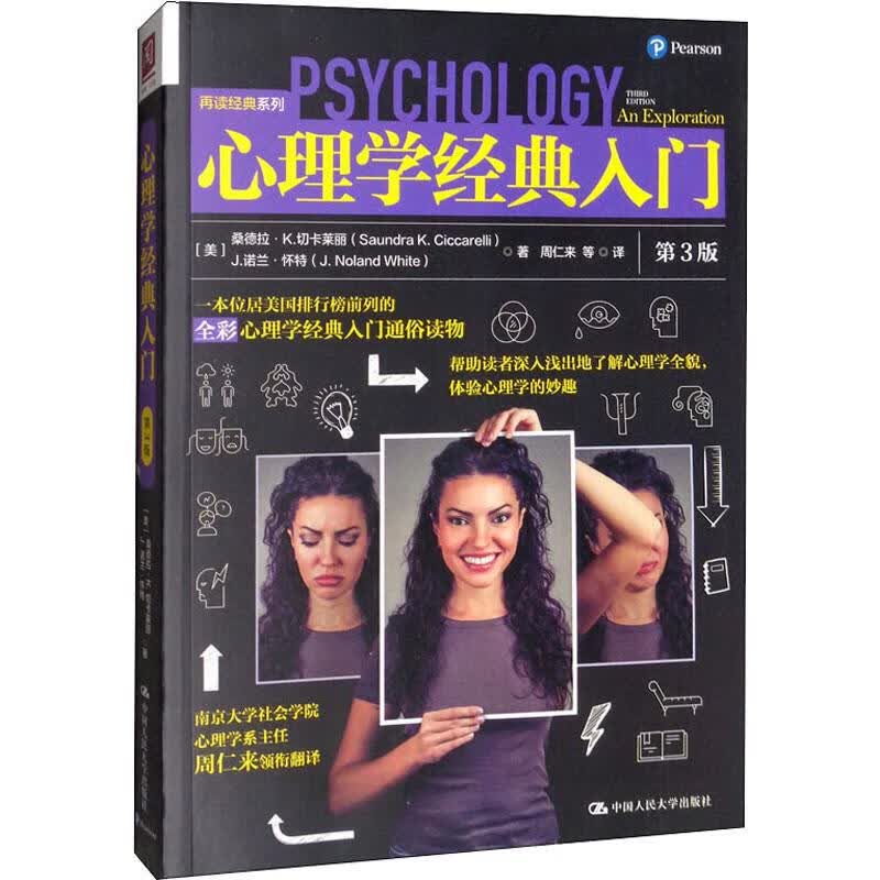 心理学经典入门 第3版