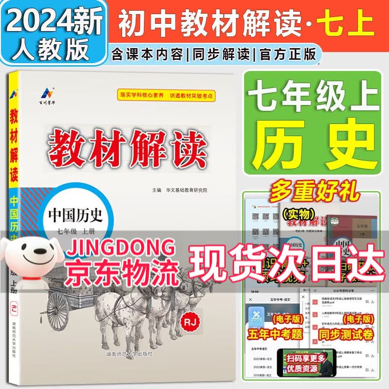 【自选】2024新版教材解读七年级上册下册语文数学英语生物道德与法治历史地理人教版7年级初一同步讲解课本初中教材全解 七年级上册历史【人教版】