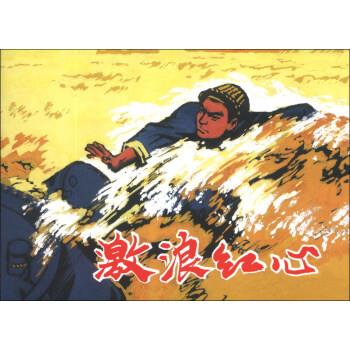 激浪红心 徐汇区服务公司工人业余写作组 编,上海人民美术出版【正版】