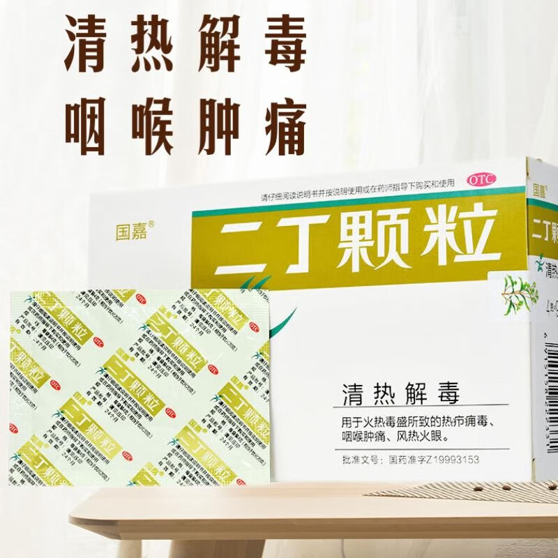 国嘉 二丁颗粒 4g*9袋 清热解毒 用于火热毒盛所致的热疖痈毒 咽喉