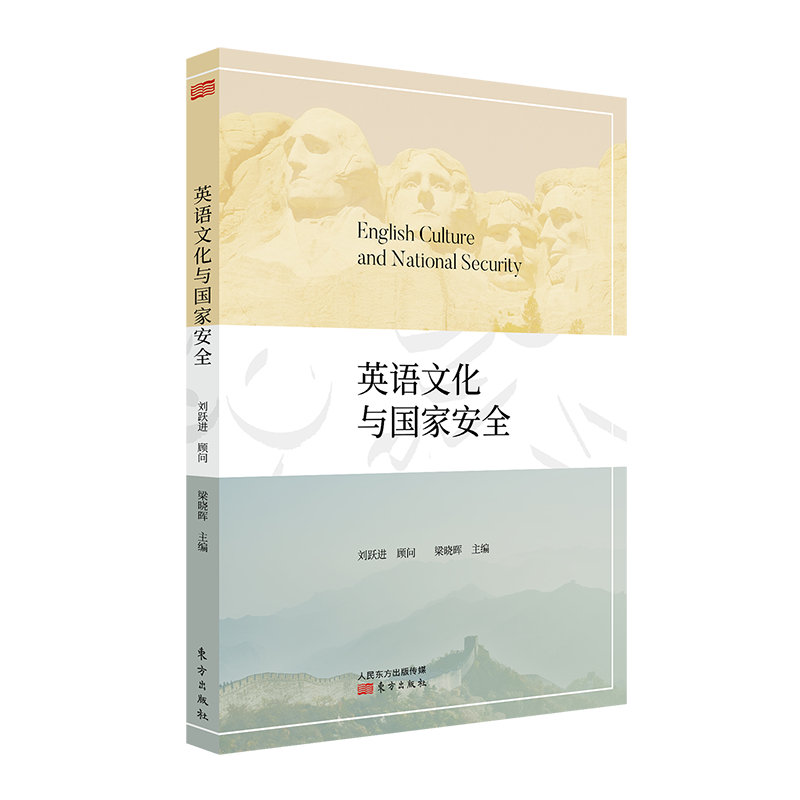 英语文化与国家安全(汉英)