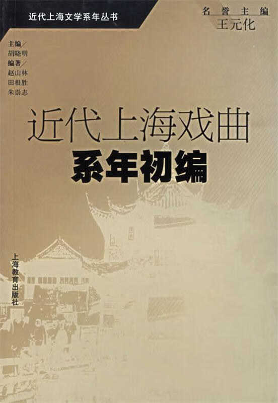 近代上海戏曲系年初编