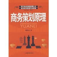 商务策划原理【放心选购】
