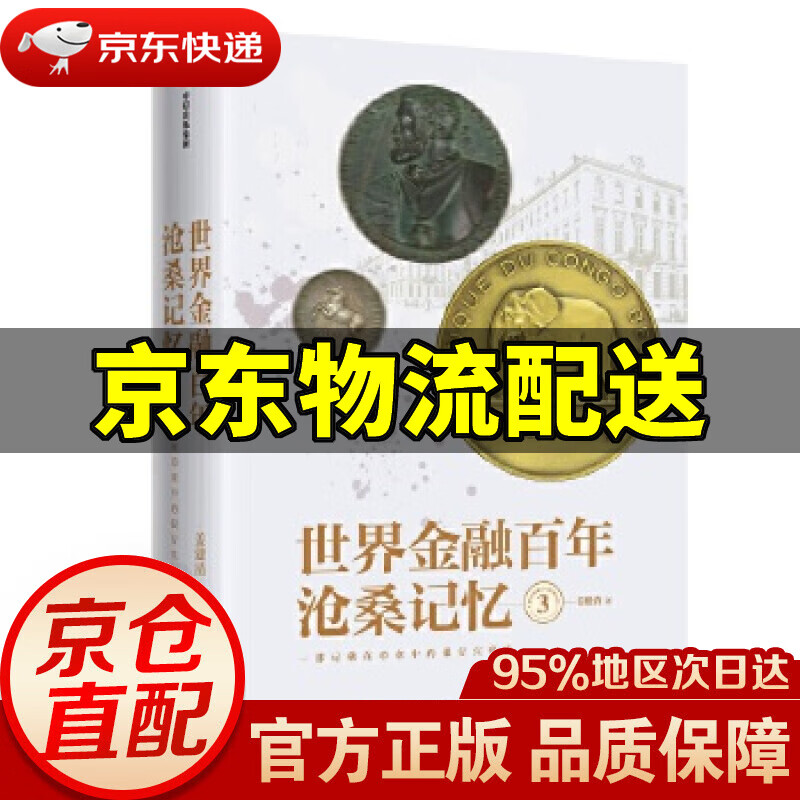 【新华书店 正版图书】世界金融百年沧桑记忆3 姜建清 中信出版社