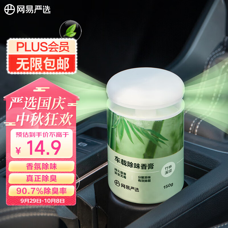 网易严选浴室香薰香氛除味除醛固体香膏汽车香水 竹林溪径150g使用感如何?