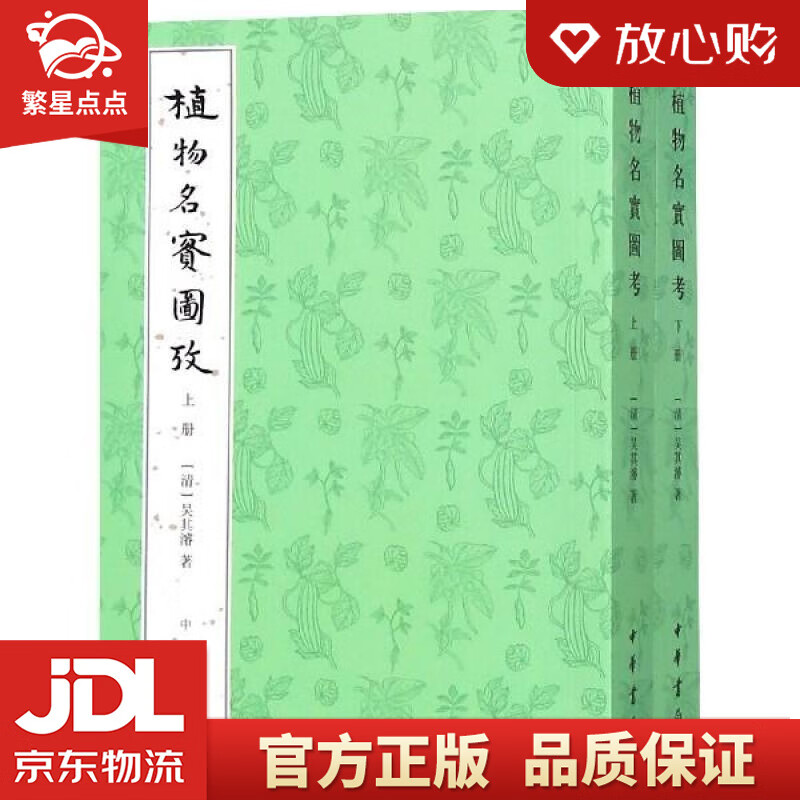 【新华书店正版图书】植物名实图考 吴其濬 著 中华书局 正版图书