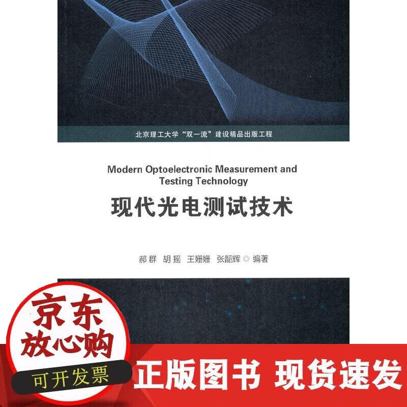 【正版直发】现代光电测试技术