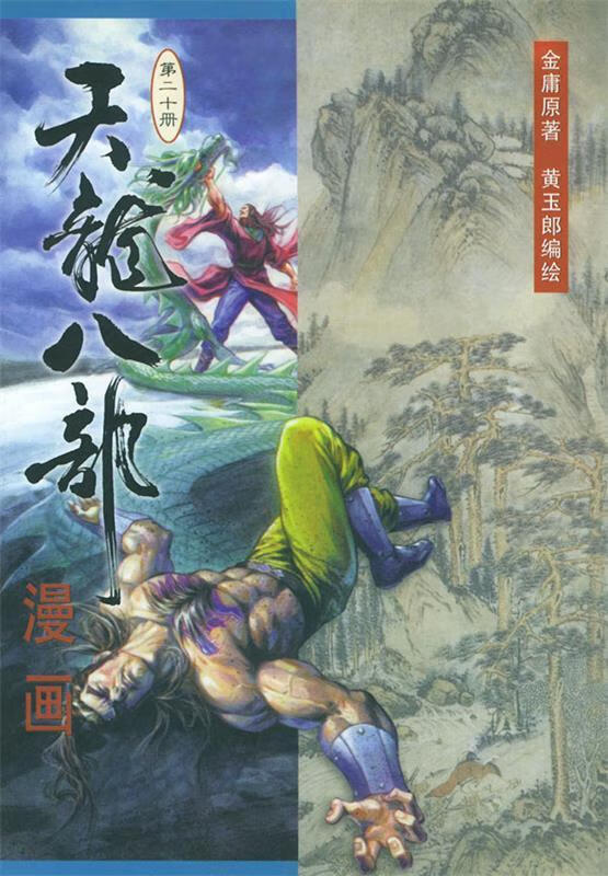 天龙八部漫画 金庸 原著,黄玉郎 编绘【正版】
