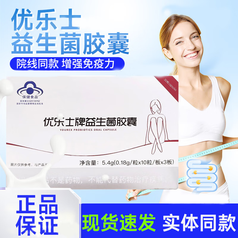 碧生源【药房直售】优乐士牌益生菌胶囊0.