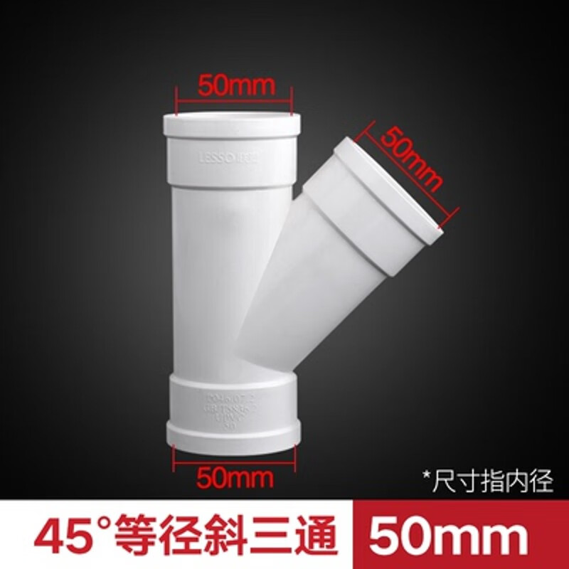 聯(lián)塑PVC排水45度等徑斜三通異徑斜三通40 50 75 110160排污管配件 50mm等徑斜三通(10個(gè)裝)