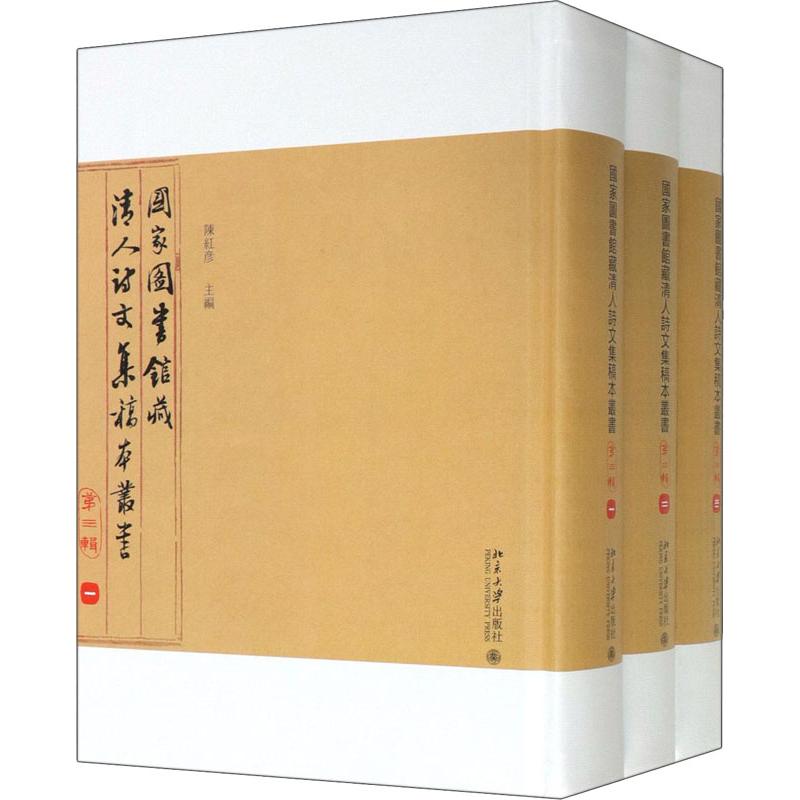 国家图书馆藏清人诗文集稿本丛书 第3辑(3册)