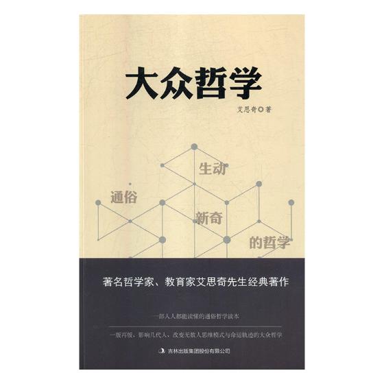 大众哲学 哲学/宗教 艾思奇著 吉林出版集团股份有限公司