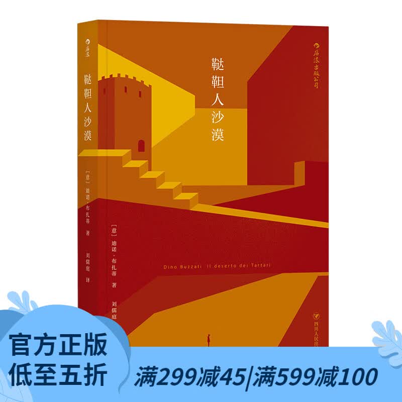 后浪官方正版 鞑靼人沙漠 [意]迪诺·布扎蒂 为作者赢得了“意大利的卡夫卡”之美誉