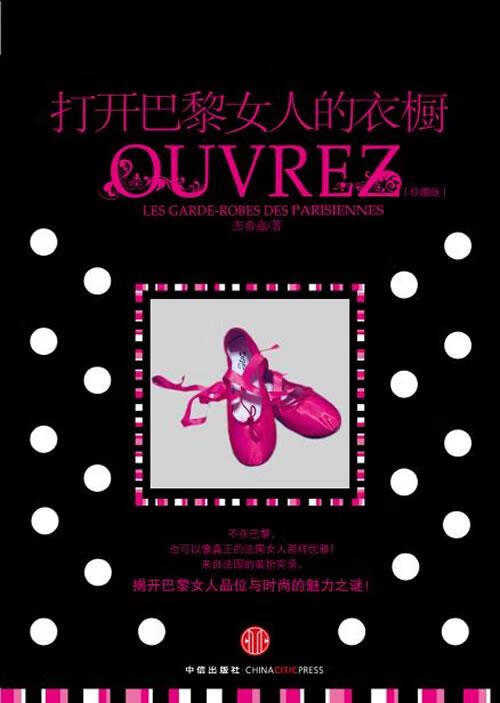 打开巴黎女人的衣橱