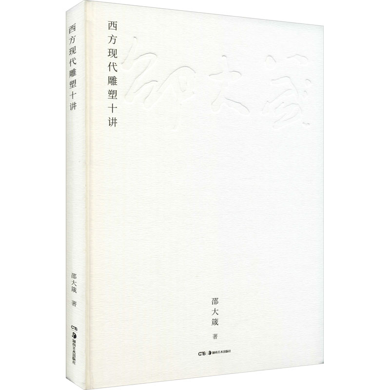 西方现代雕塑十讲 图书