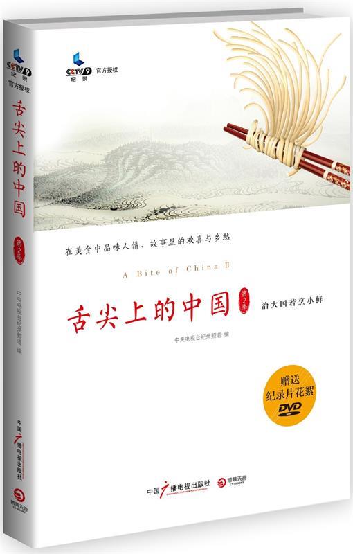 舌尖上的中国2 第2季 中央电视台纪录频道编【正版书】