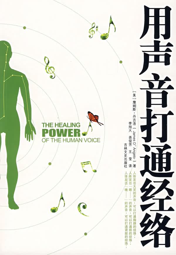 用声音打通经络 (美)丹吉洛 著,李旭大 等译【正版】