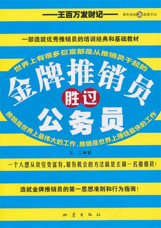 金牌推销员胜过公务员