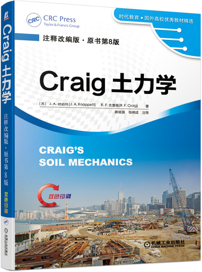 craig土力学(注释改编版 原书第8版)