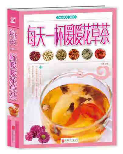 【满59包邮】每天一杯暧暧花草茶(新版) 孙静 主编 9787550229181