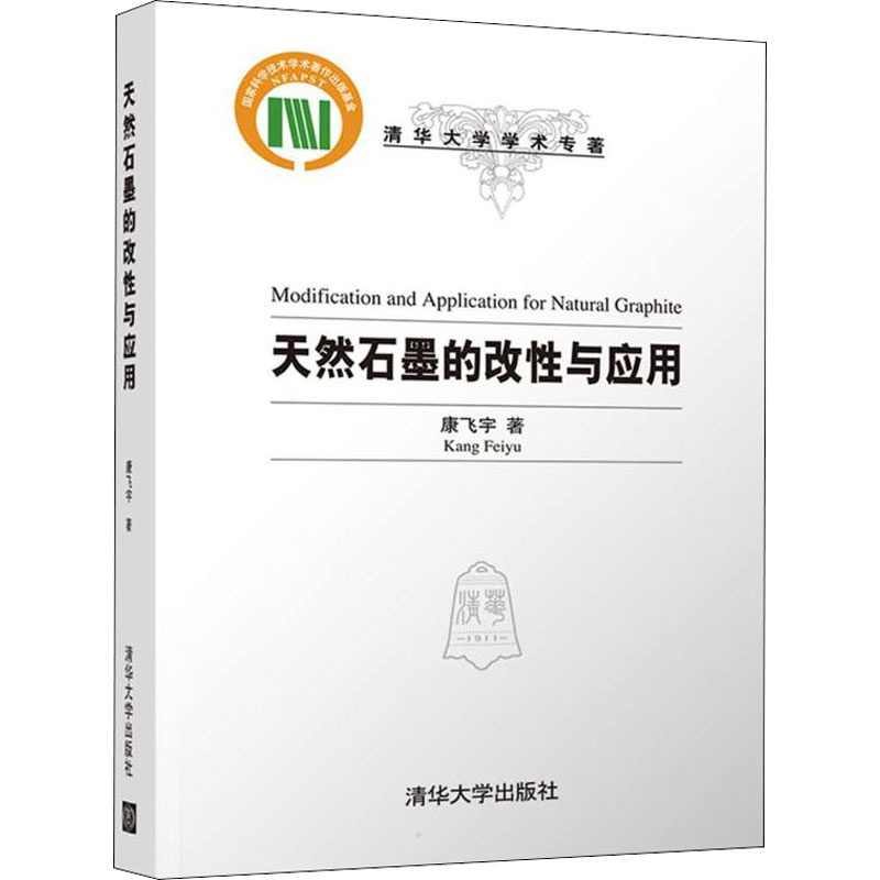 现货 天然石墨的改性与应用 清华大学出版社 康飞宇 著 安全科学