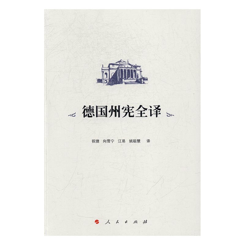 德国州宪全译 法律 祝捷[等]译 人民出版社 9787010156651