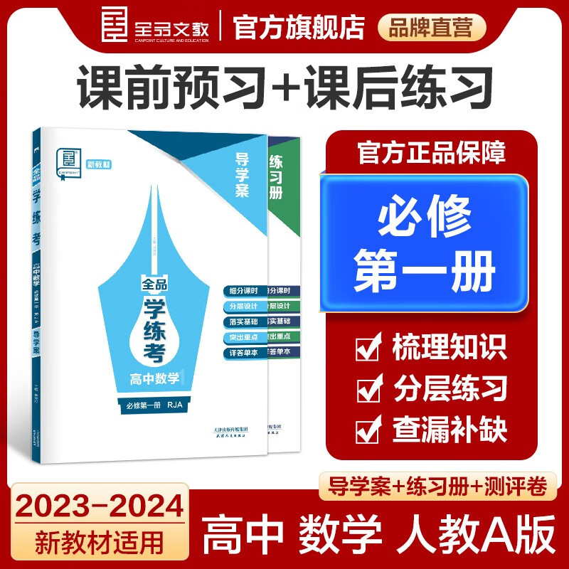 【人教A版】全品学练考 高中数学 必修&选择性必修 RJA版 高中同步练习册 新教材适用 2023新版 必修一使用感如何?