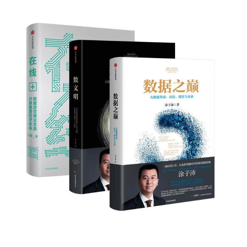 智能经济三册 数据之巅 数文明 在线