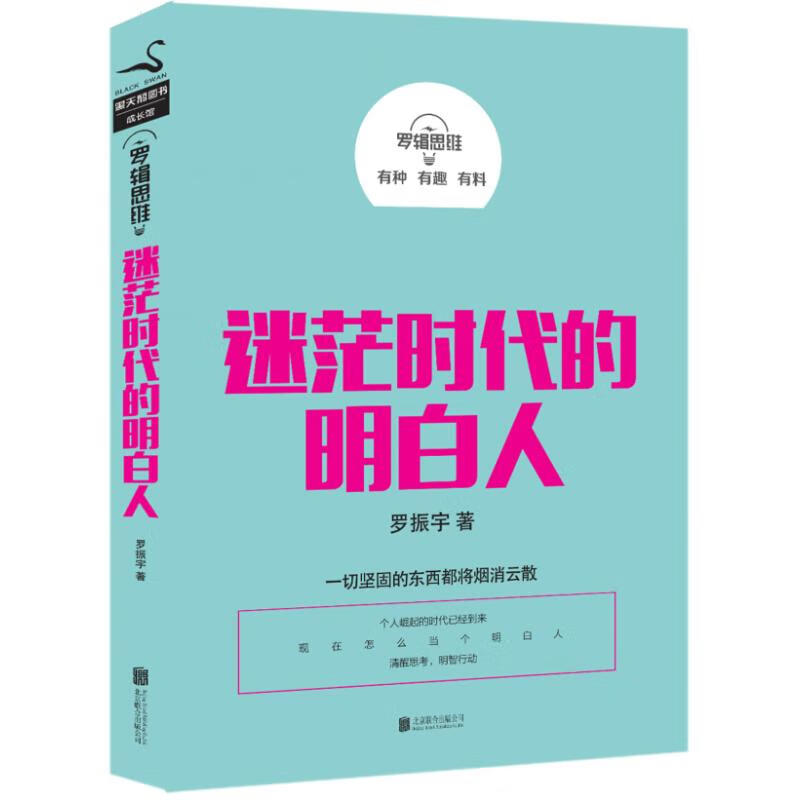罗辑思维：迷茫时代的明白人