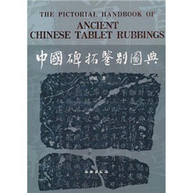 中国碑拓鉴别图典 仲威 9787501026531 文物出版社