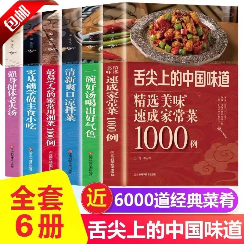 【官方正版】舌尖上的中国美食中国味道 常用家庭家用食谱书籍零基础做川湘粤蒸菜面点老汤凉拌菜主食小吃书籍大全攻略中国美食炮制方法速成家常菜食谱菜谱书家常菜大全厨师烹饪大全入门书籍 【全6册】舌尖上的中国