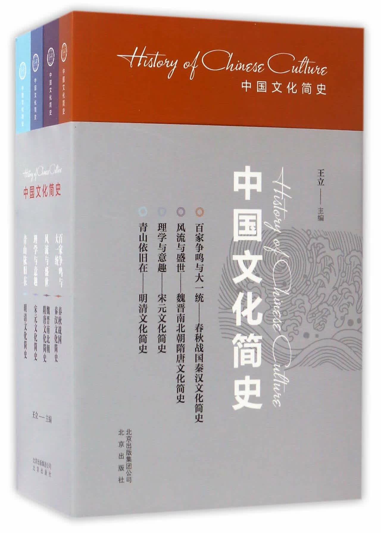 中国文化简史(全4册) 文化 王立 北京出版社 9787200126747 书籍