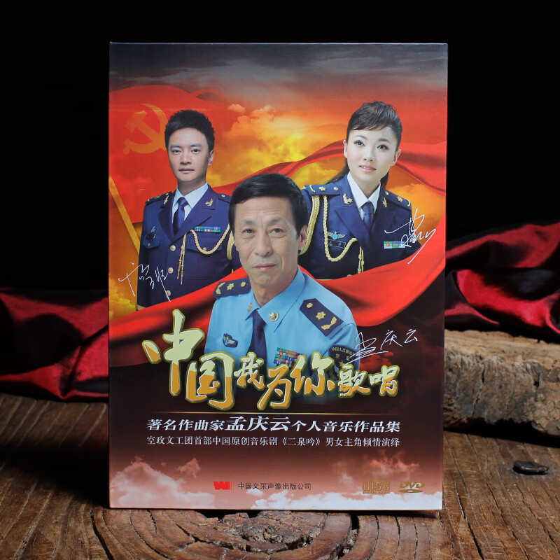 孟庆云作品音乐集 中国我为你歌唱 cd dvd mtv卡拉ok 汤非 王莉