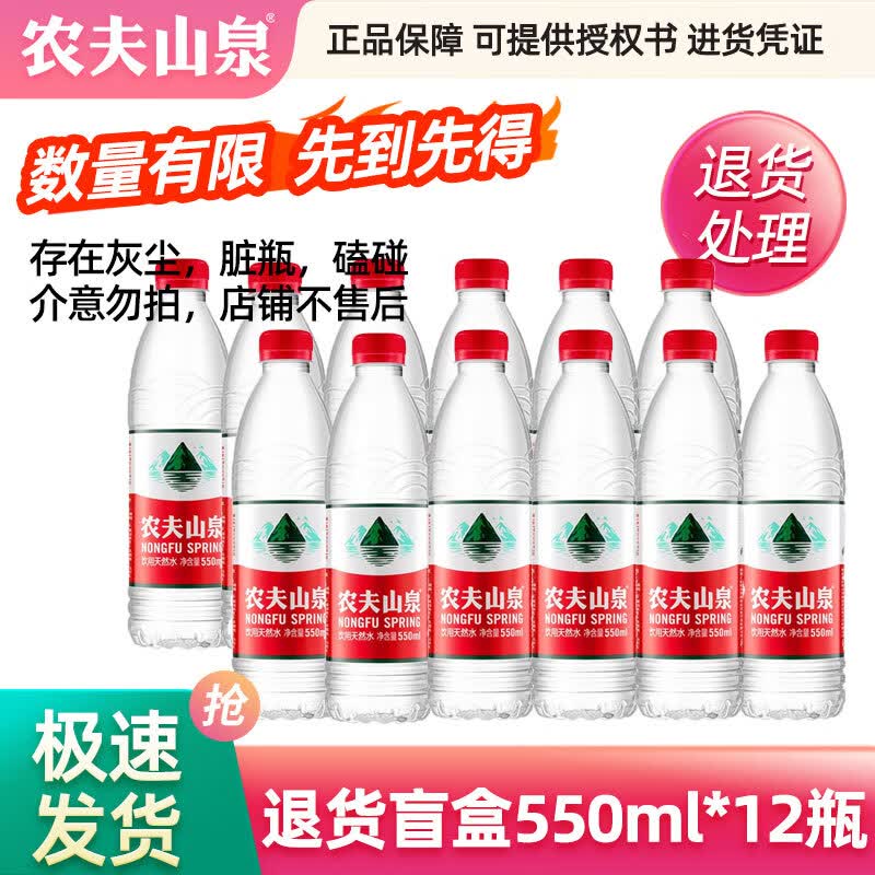 农夫山泉饮用水 弱碱性天然水550ml大瓶整箱 会议采批出游用 微瑕磨损 550ml*12瓶非原箱怎么看?