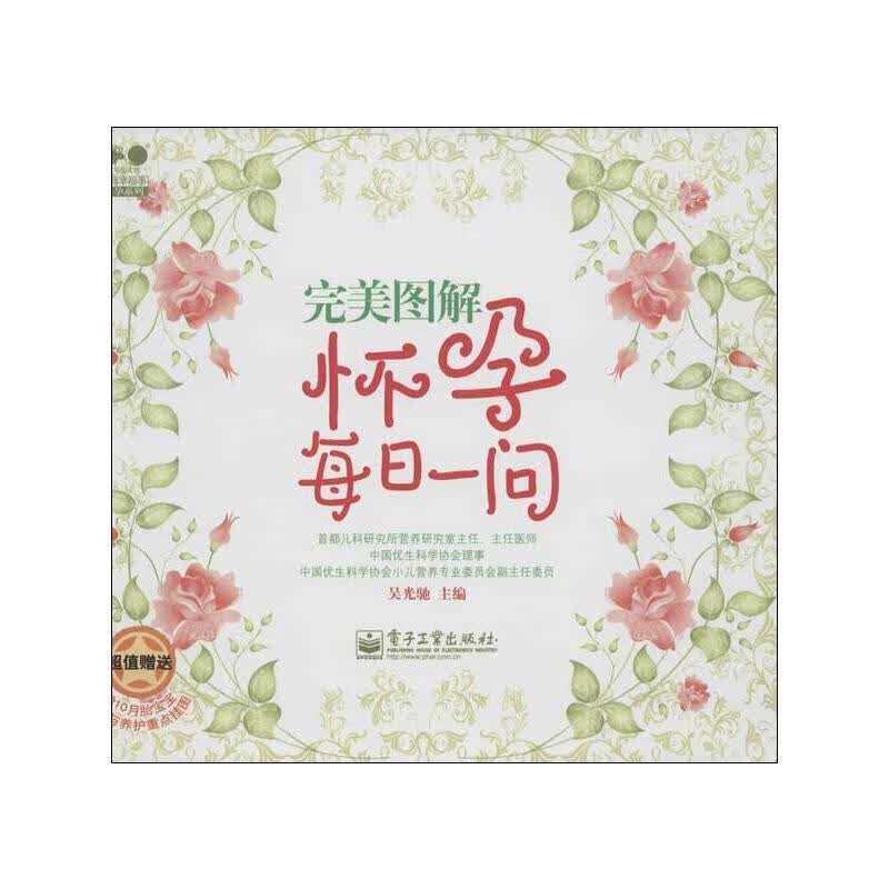 完美图解怀孕每日一问 吴光驰 编 书籍