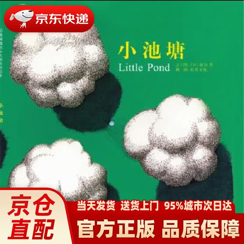 小池塘  国际绘本大师新宫晋作品(启发童书馆出品) 〔日〕新宫 晋