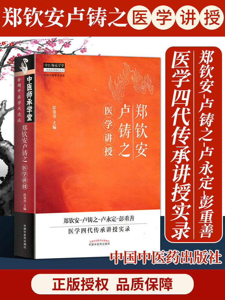郑钦安卢铸之医学讲授 彭重善 中医火神派书籍 中国中医药出版社