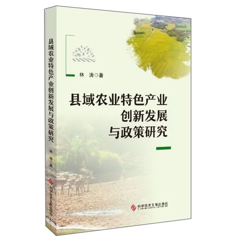 县域农业特色产业创新发展与政策研究