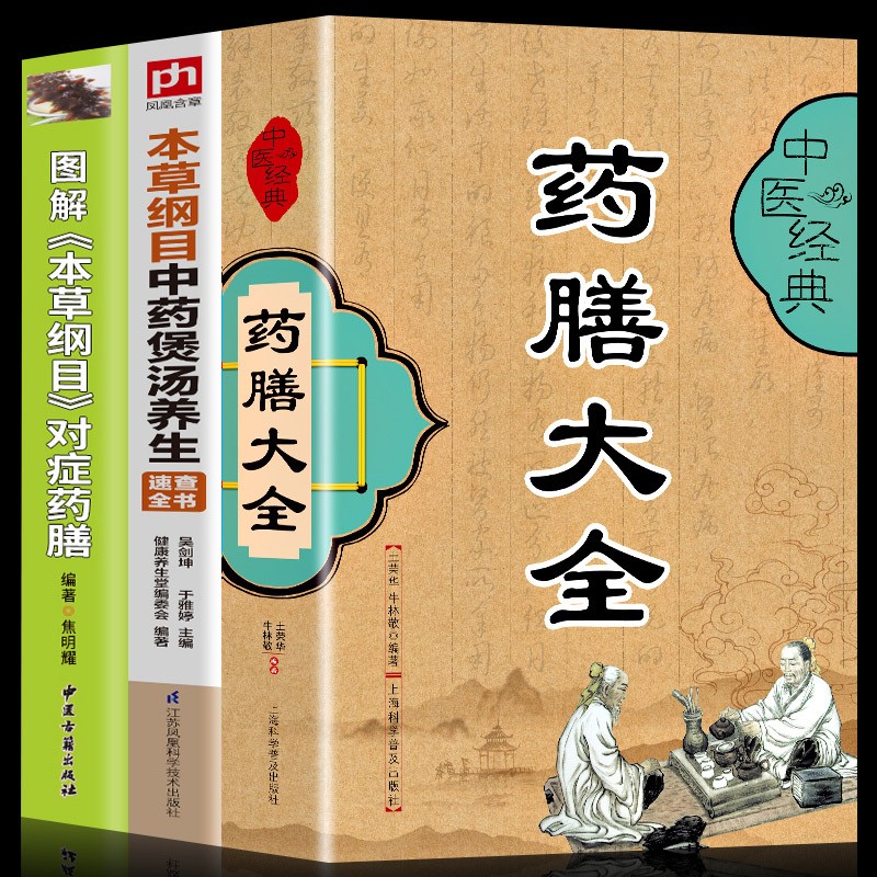 药膳食疗养生书全3册 本草纲目中药煲汤养生药膳大全中医经典食疗食谱中医养生书籍饮食宜忌药酒药浴药粥